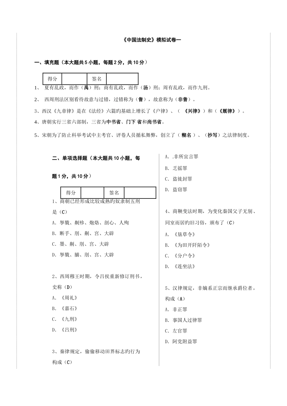 2025年中国法制史试题库试卷一_第1页