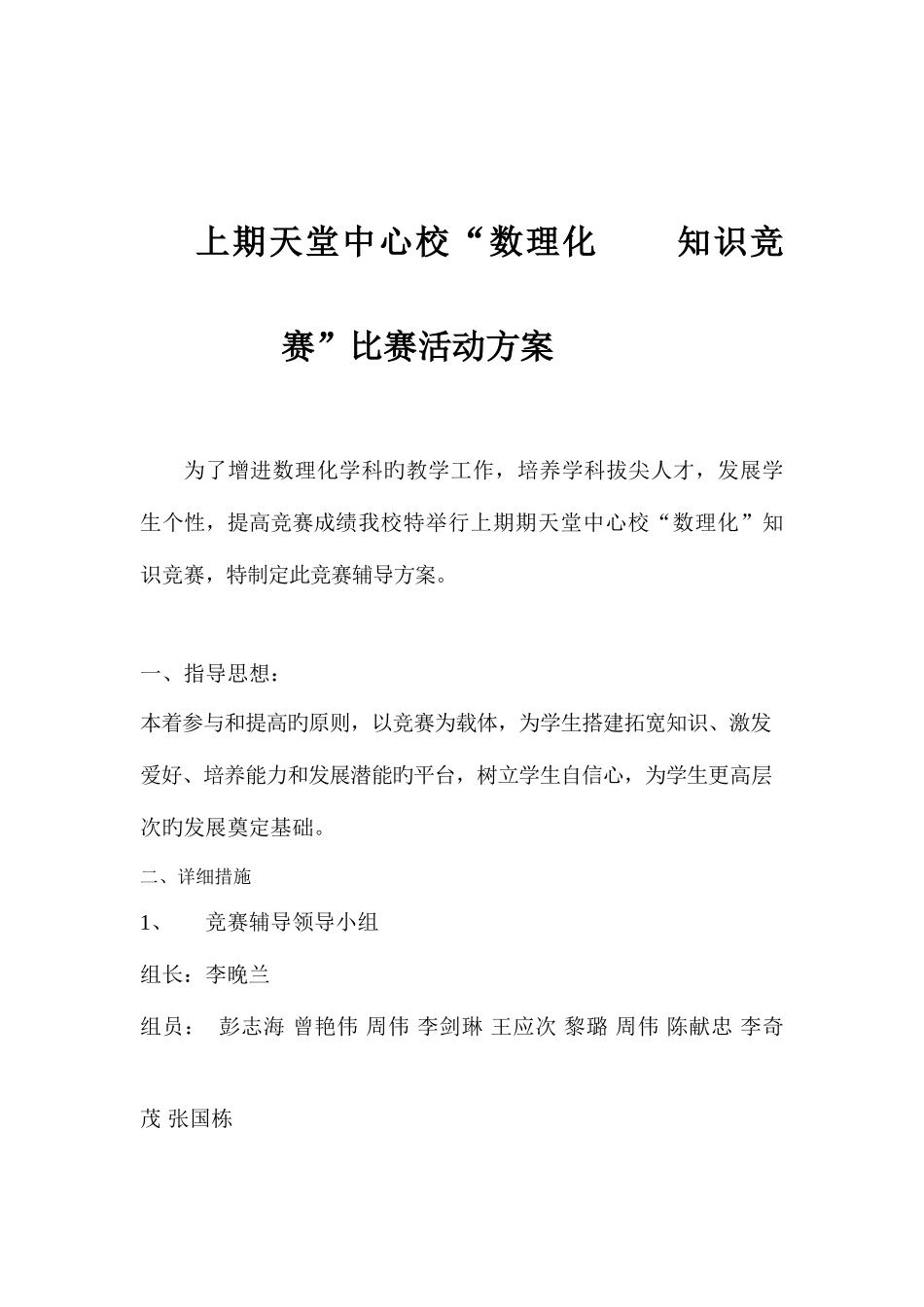 2025年天堂中学数理化知识竞赛活动方案_第1页