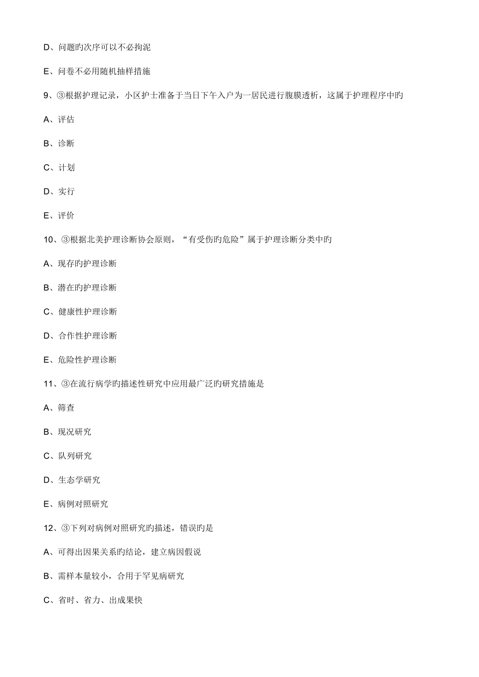 2025年主管护师社区习题第二章社区护理工作方法_第3页