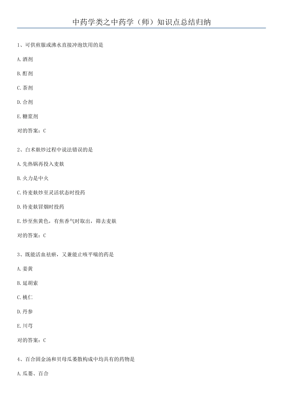 2025年中药学类之中药学师知识点总结归纳_第1页