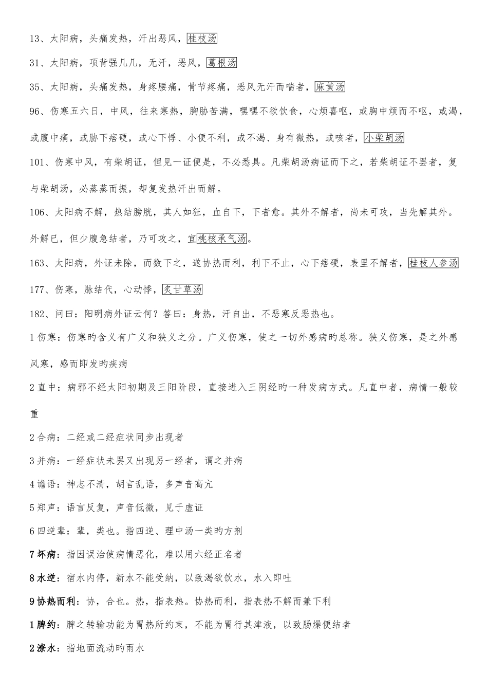 2025年伤寒知识点总结_第2页