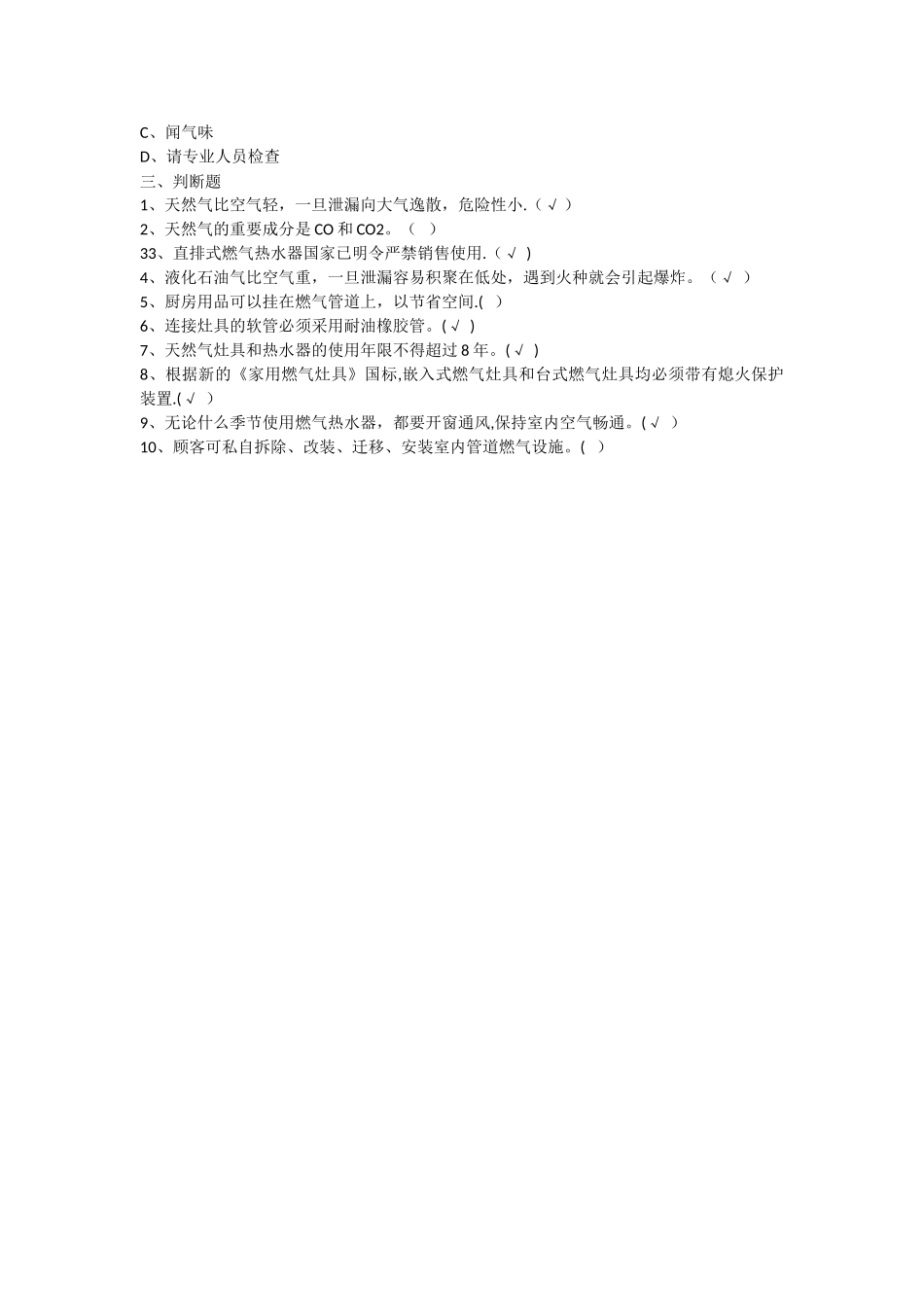 2025年燃气安全基础知识试题答案_第3页