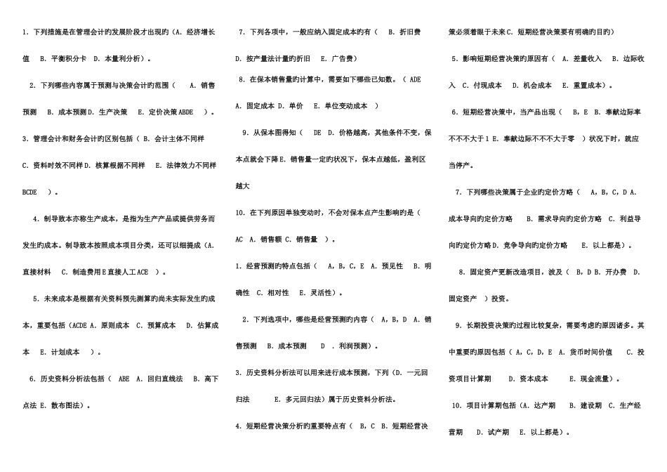 2025年中央电大7月管理会计多项选择题资料_第1页