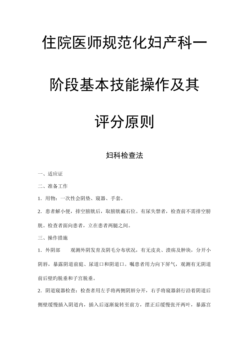 2025年住院医师规范化培训妇产科一阶段基本技能操作及其评分标准_第1页