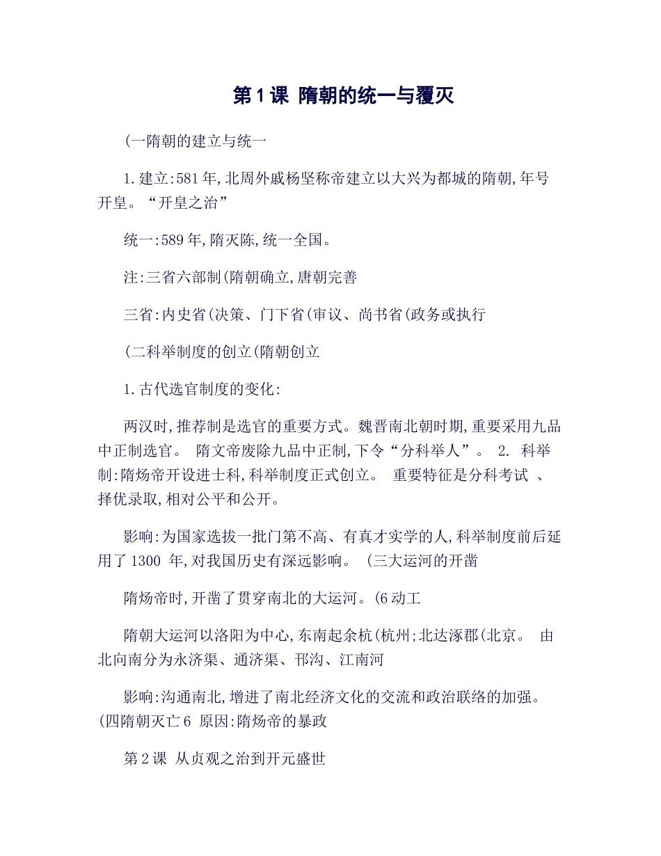 2025年川教版七年级下册历史期末复习知识点_第1页