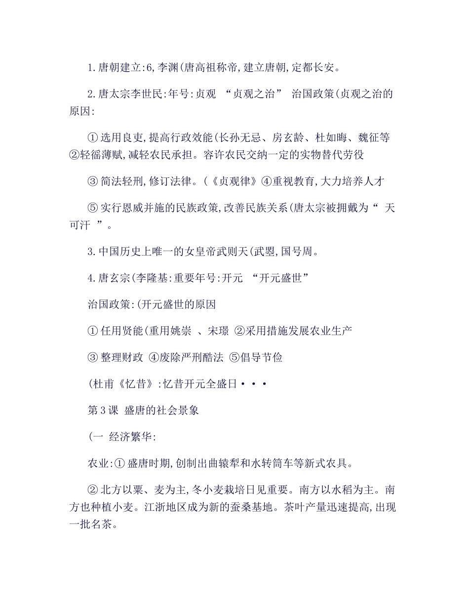 2025年川教版七年级下册历史期末复习知识点_第2页