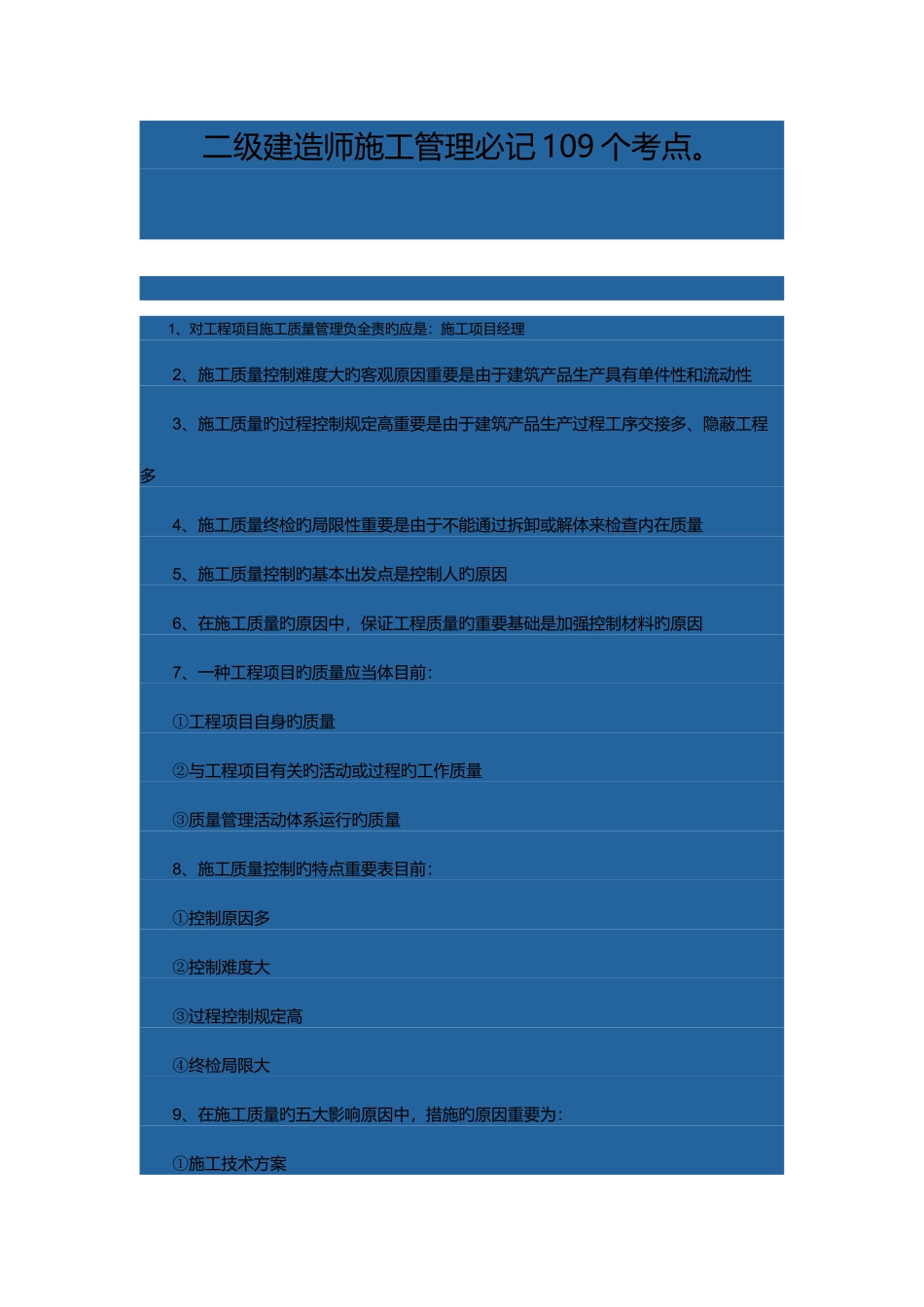 2025年二级建造师施工管理必记1考点_第1页