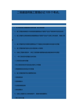 2025年二级建造师施工管理必记1考点