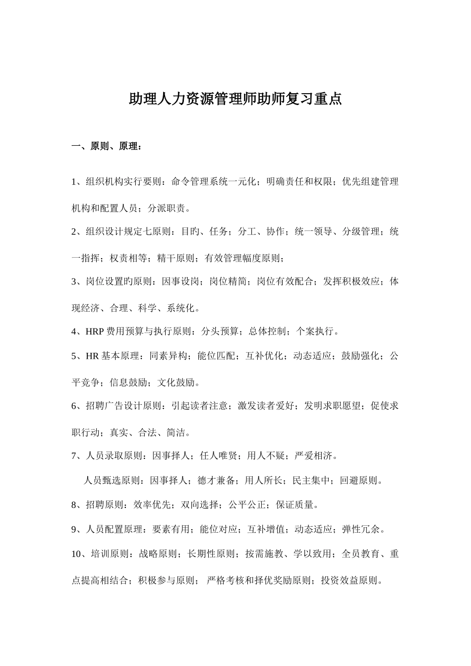 2025年助理人力资源管理师助师复习精华_第1页