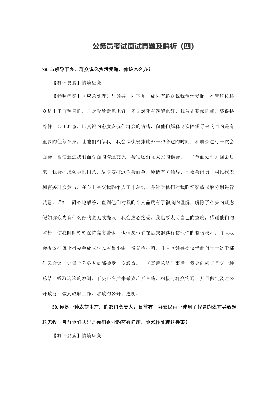 2025年公务员考试面试真题及解析四_第1页