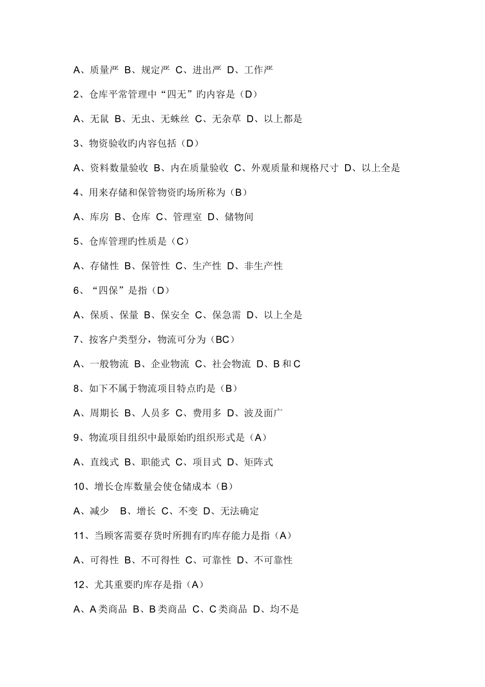 2025年仓库管理员考核试题及答案_第3页