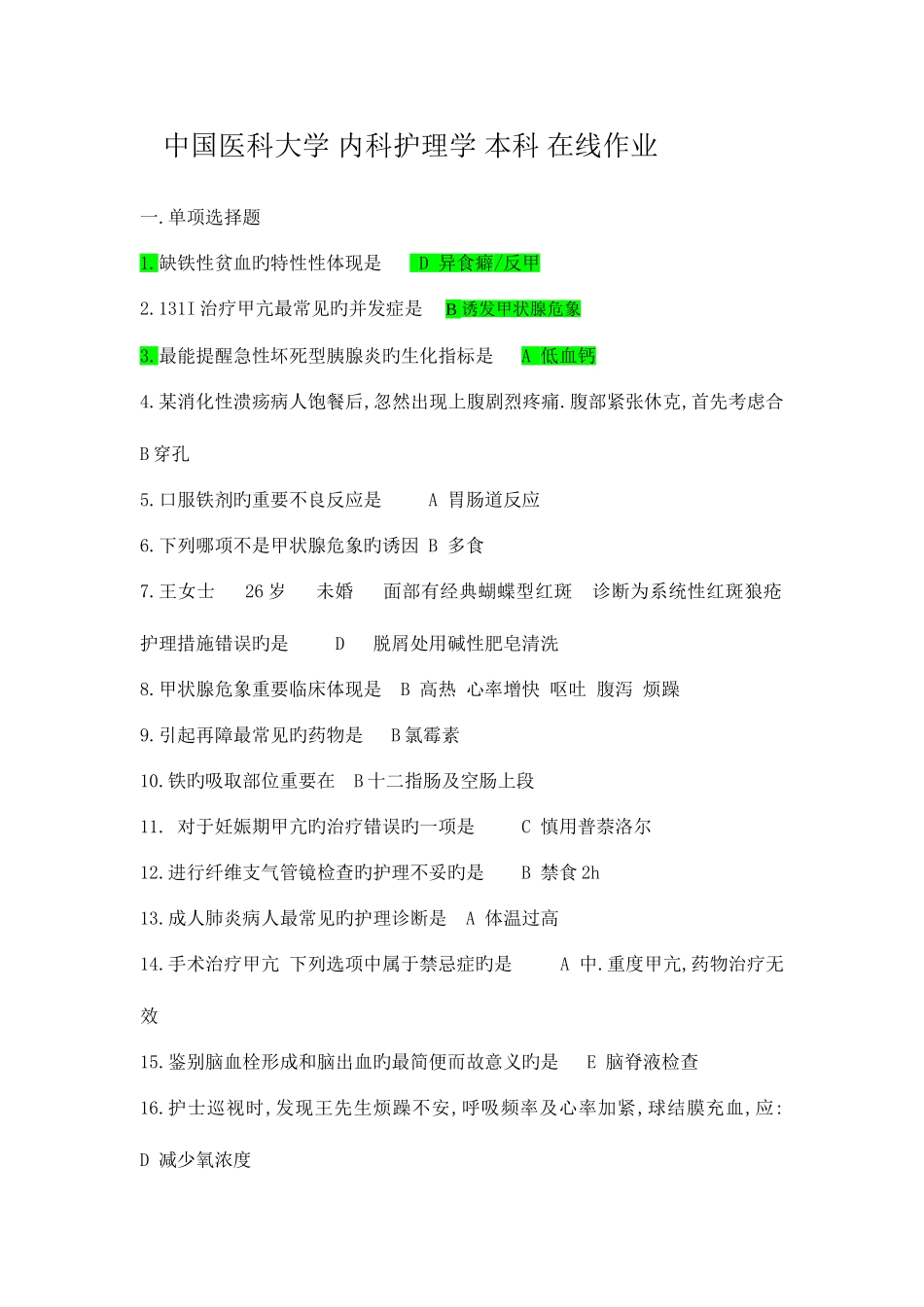 2025年中国医科大学内科护理学本科在线作业_第1页