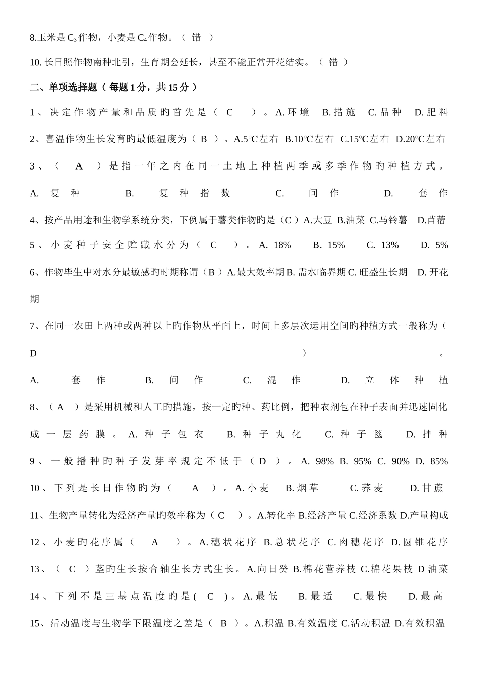 2025年作物栽培考试真题试卷及答案_第2页