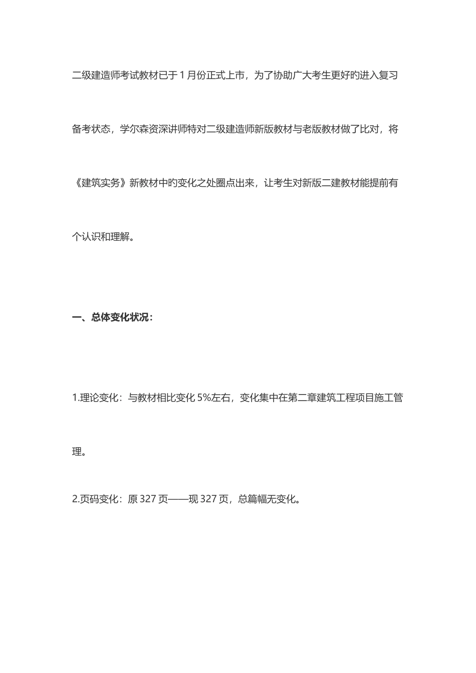 2025年二级建造师建筑实务新版教材变化对比_第2页