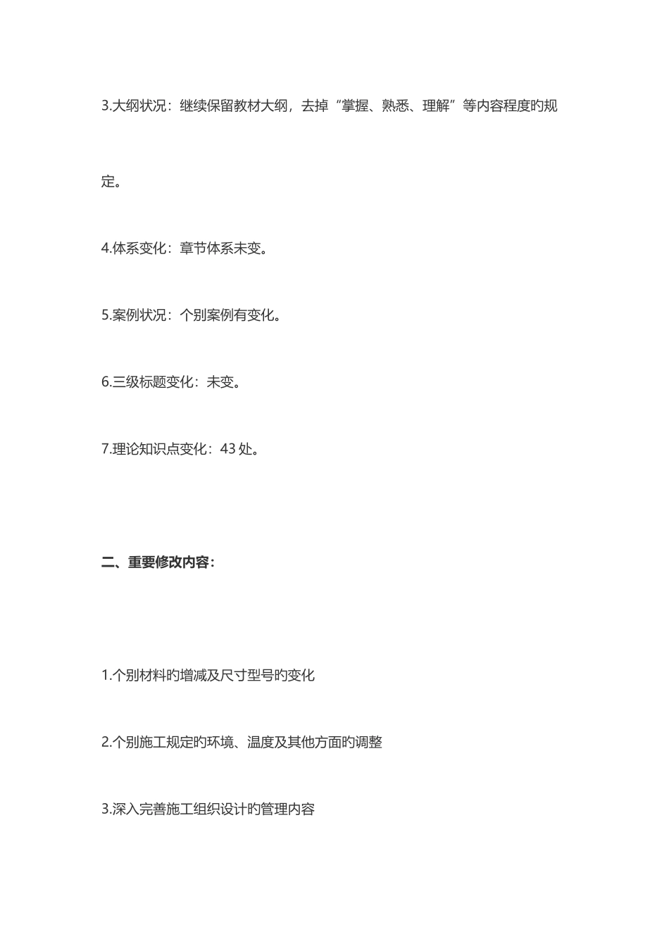 2025年二级建造师建筑实务新版教材变化对比_第3页