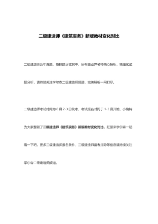2025年二级建造师建筑实务新版教材变化对比