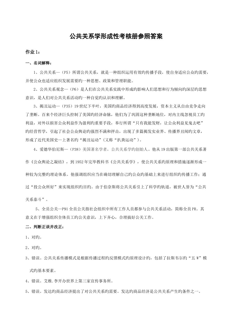 2025年公共关系学形成性考核册参考答案_第1页