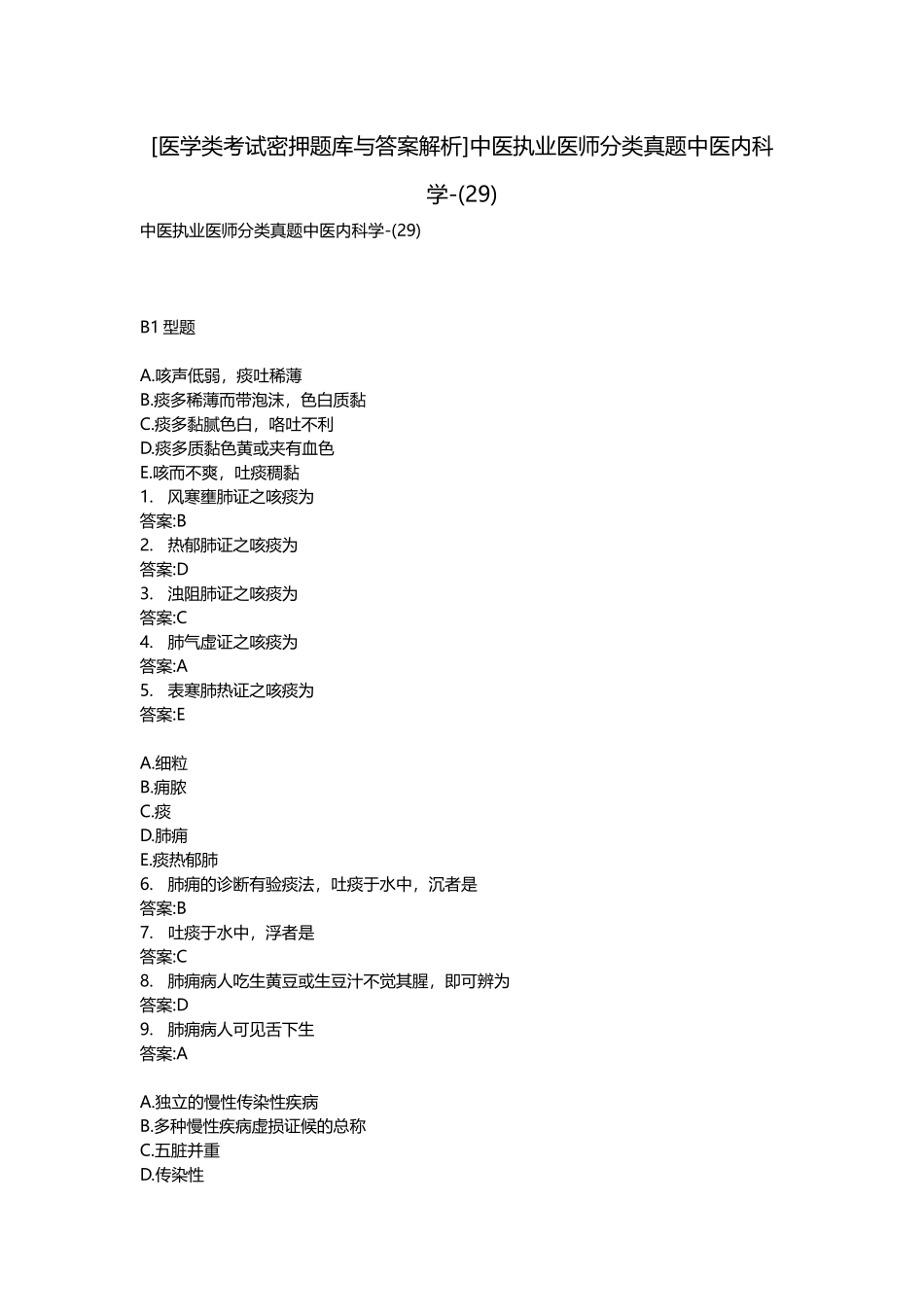 2025年医学类考试密押题库与答案解析中医执业医师分类真题中医内科学_第1页