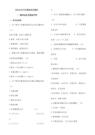 2025年全国基层卫生技能竞赛题库基本公卫部分糖尿病患者健康管理