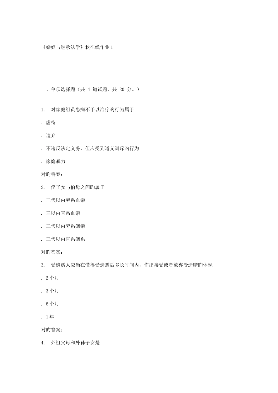 2025年兰大婚姻与继承法学秋在线作业_第1页