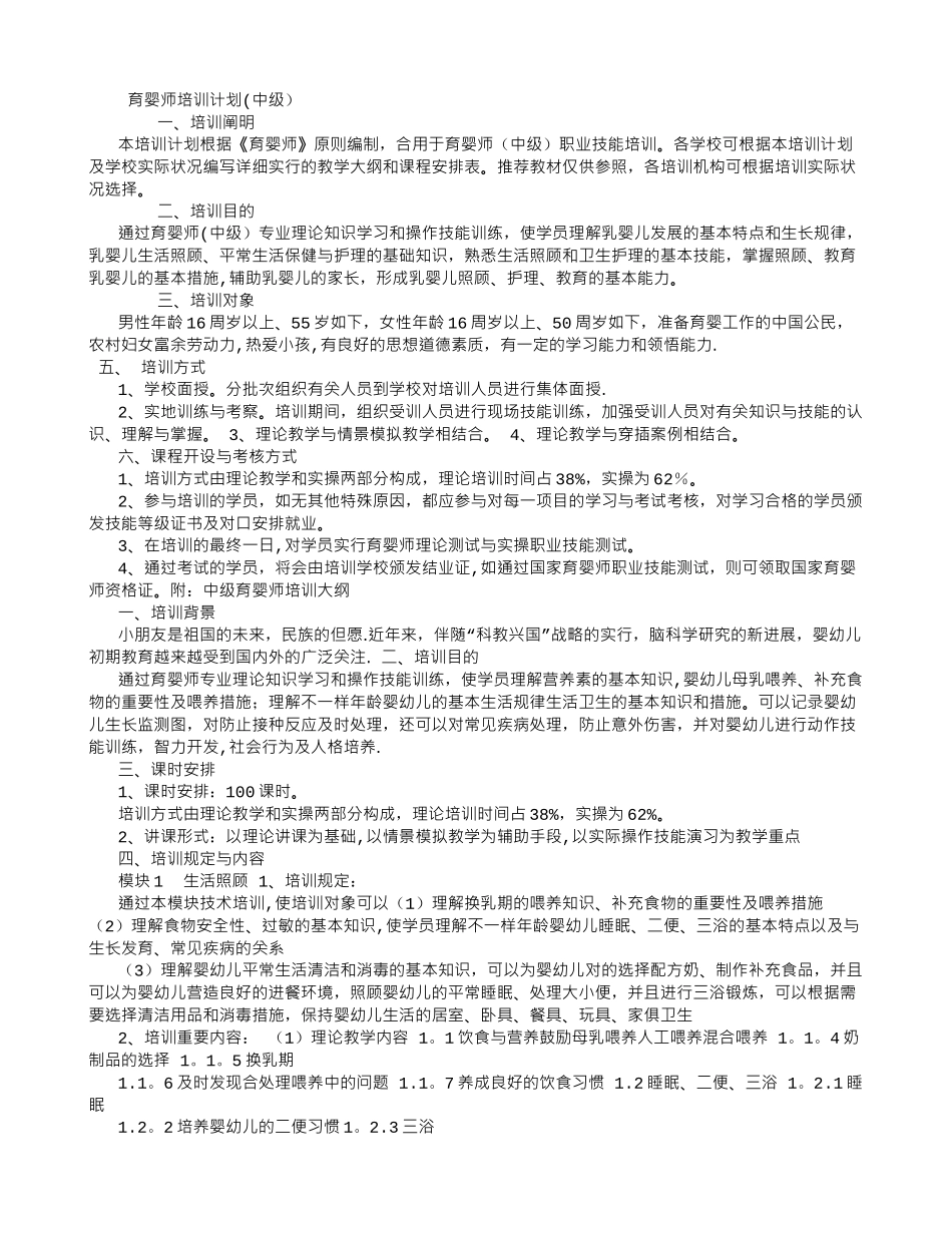 2025年中级育婴师培训计划_第1页
