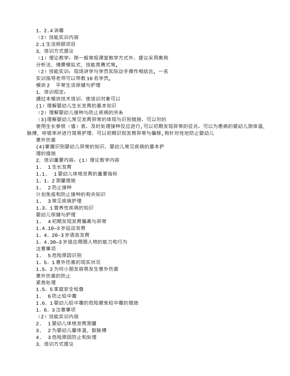 2025年中级育婴师培训计划_第2页