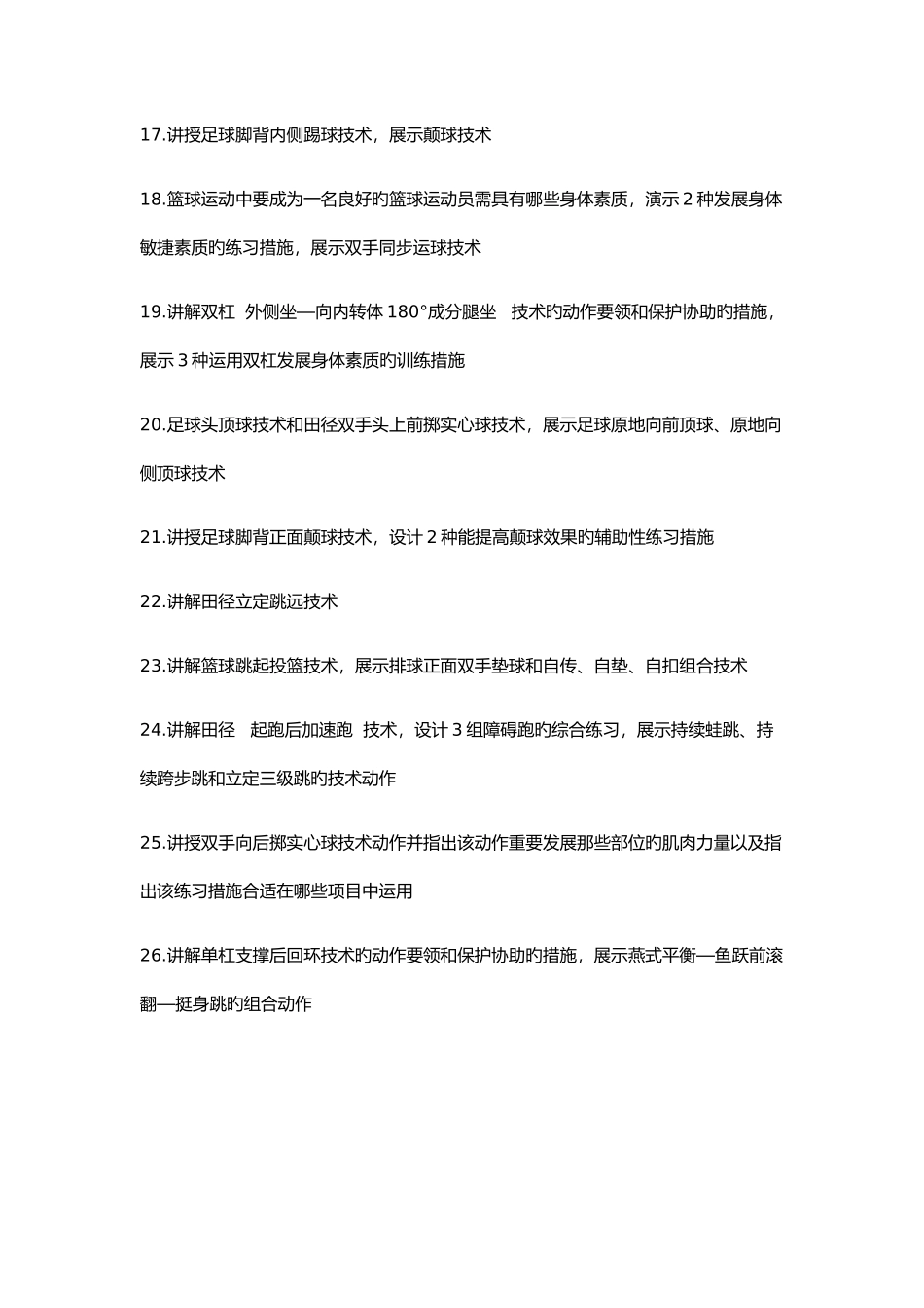 2025年体育高级中学教师资格证面试题_第2页