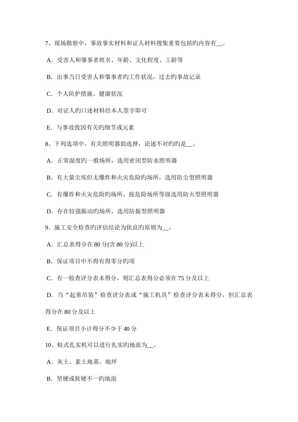 2025年上半年广西建筑施工C类安全员模拟试题_第3页