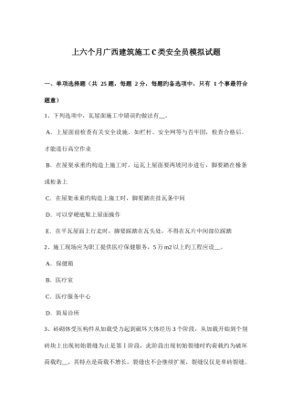 2025年上半年广西建筑施工C类安全员模拟试题