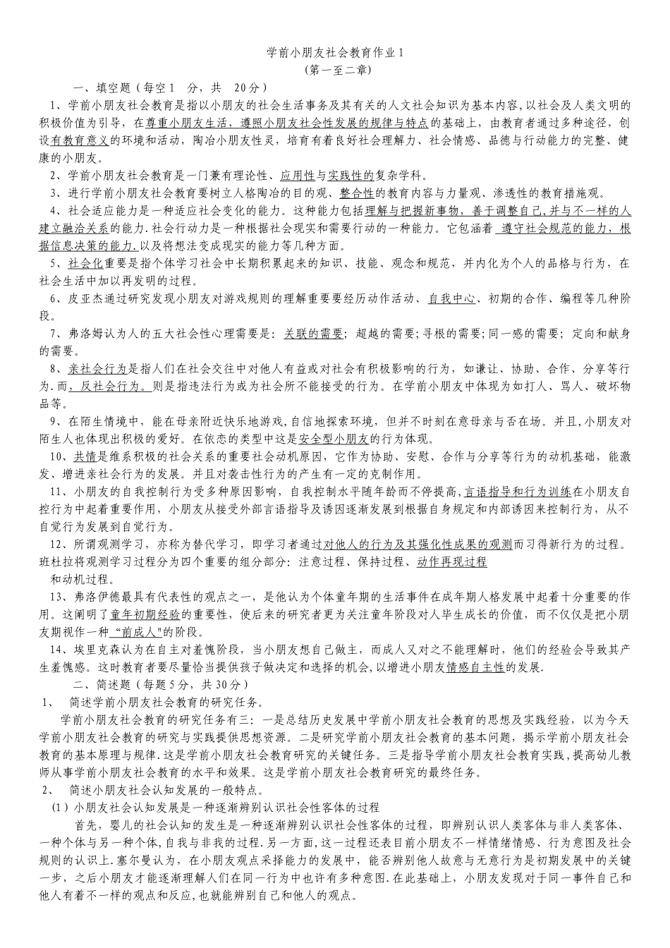 2025年电大学前儿童社会教育形成性考核册答案_第1页