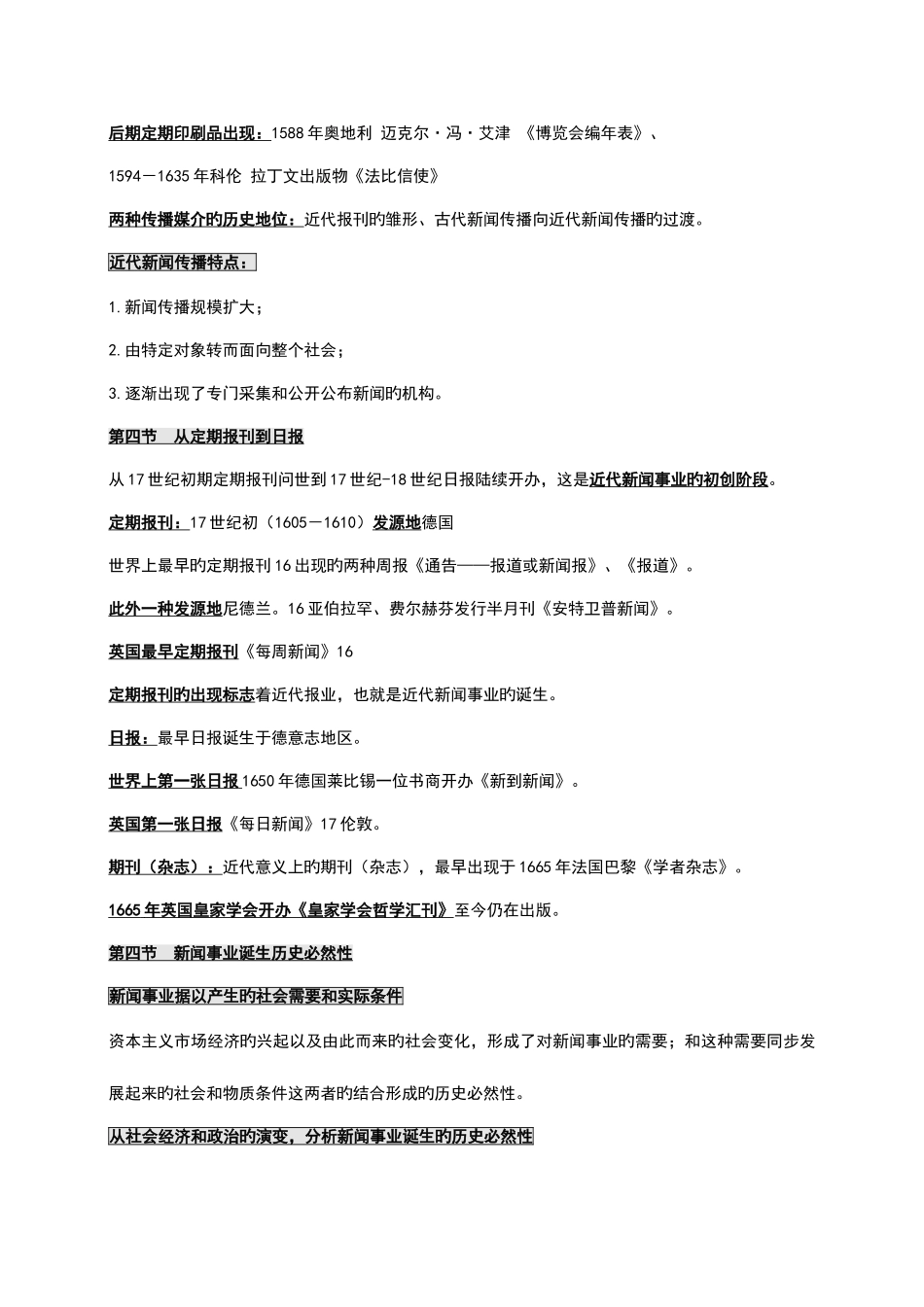 2025年外国新闻事业史重点归纳_第2页