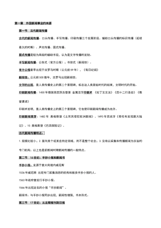 2025年外国新闻事业史重点归纳