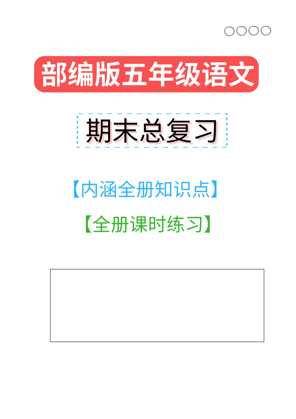 2025年期末复习部编五年级语文上册+全册知识点%2B全册提升题_第1页