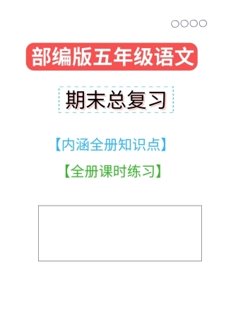 2025年期末复习部编五年级语文上册+全册知识点%2B全册提升题