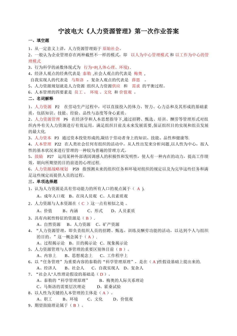 2025年宁波电大人力资源管理第一次作业答案_第1页