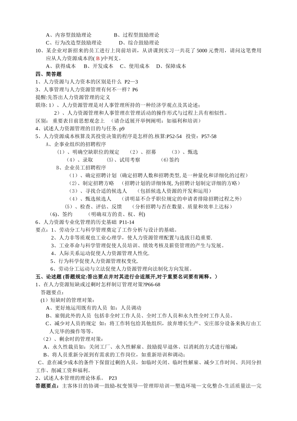 2025年宁波电大人力资源管理第一次作业答案_第2页
