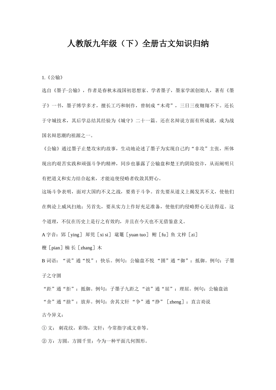 2025年人教版九年级全册古文知识归纳_第1页