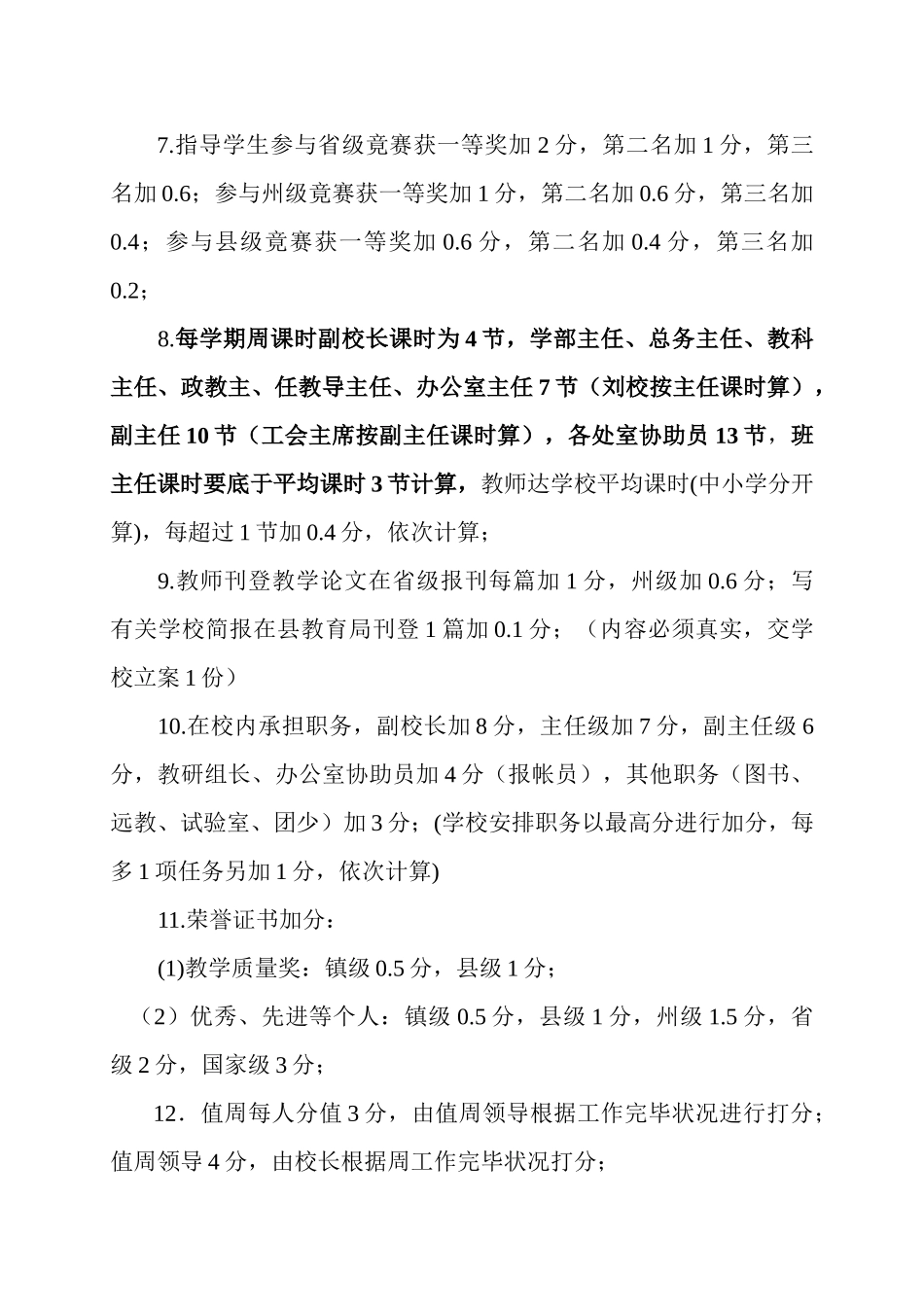 2025年中小学教师考核方案10月26修订_第3页