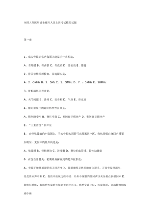 2025年全国大型医用设备使用人员上岗考试模拟试题