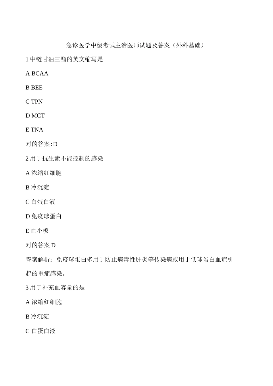 2025年急诊医学中级考试外科基础系统疾病试题及答案_第1页