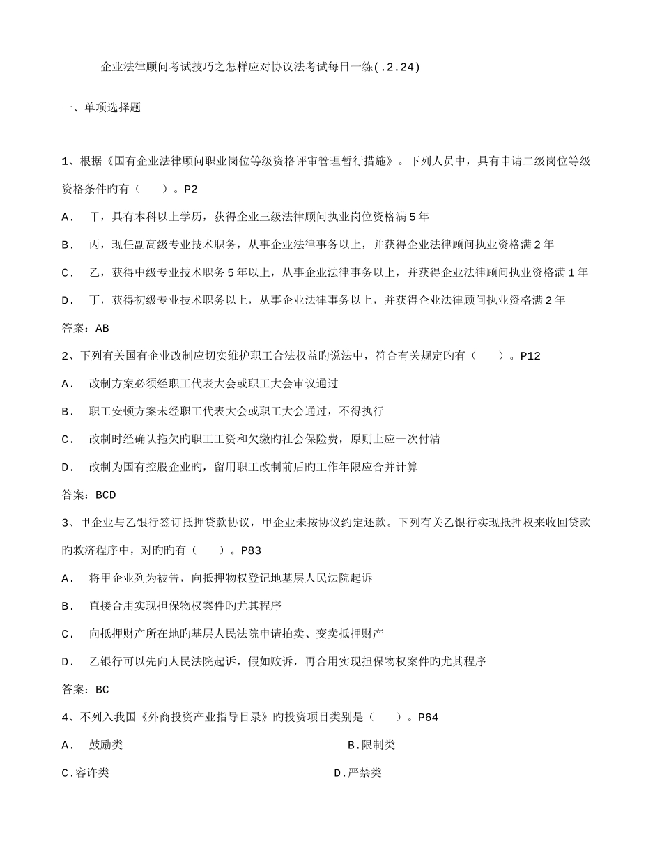2025年企业法律顾问考试技巧之如何应对合同法考试_第1页