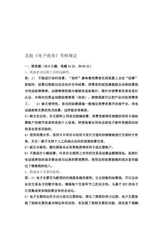 2025年北航6月课程考试《电子商务》考核要求