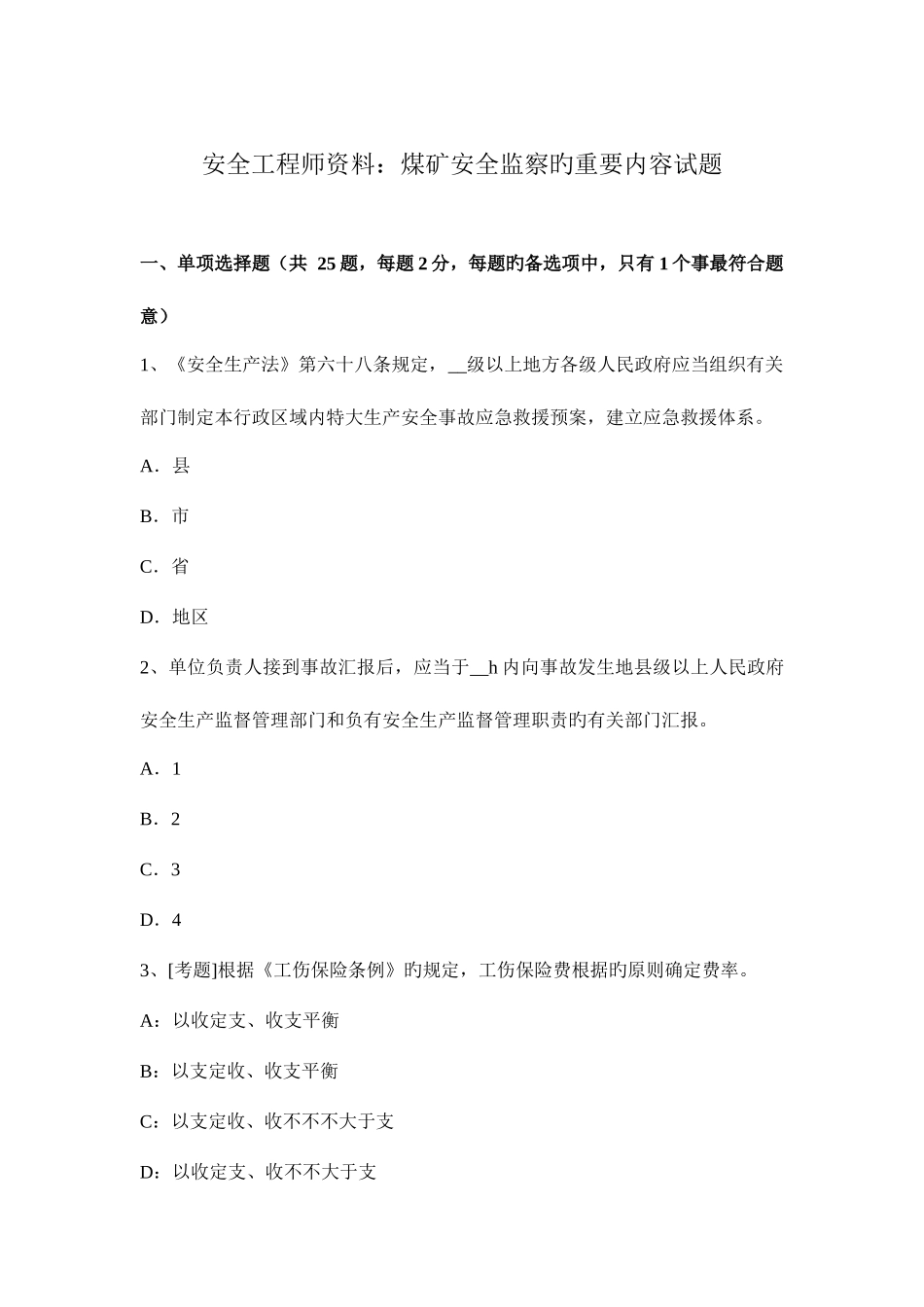 2025年安全工程师资料煤矿安全监察的主要内容试题_第1页