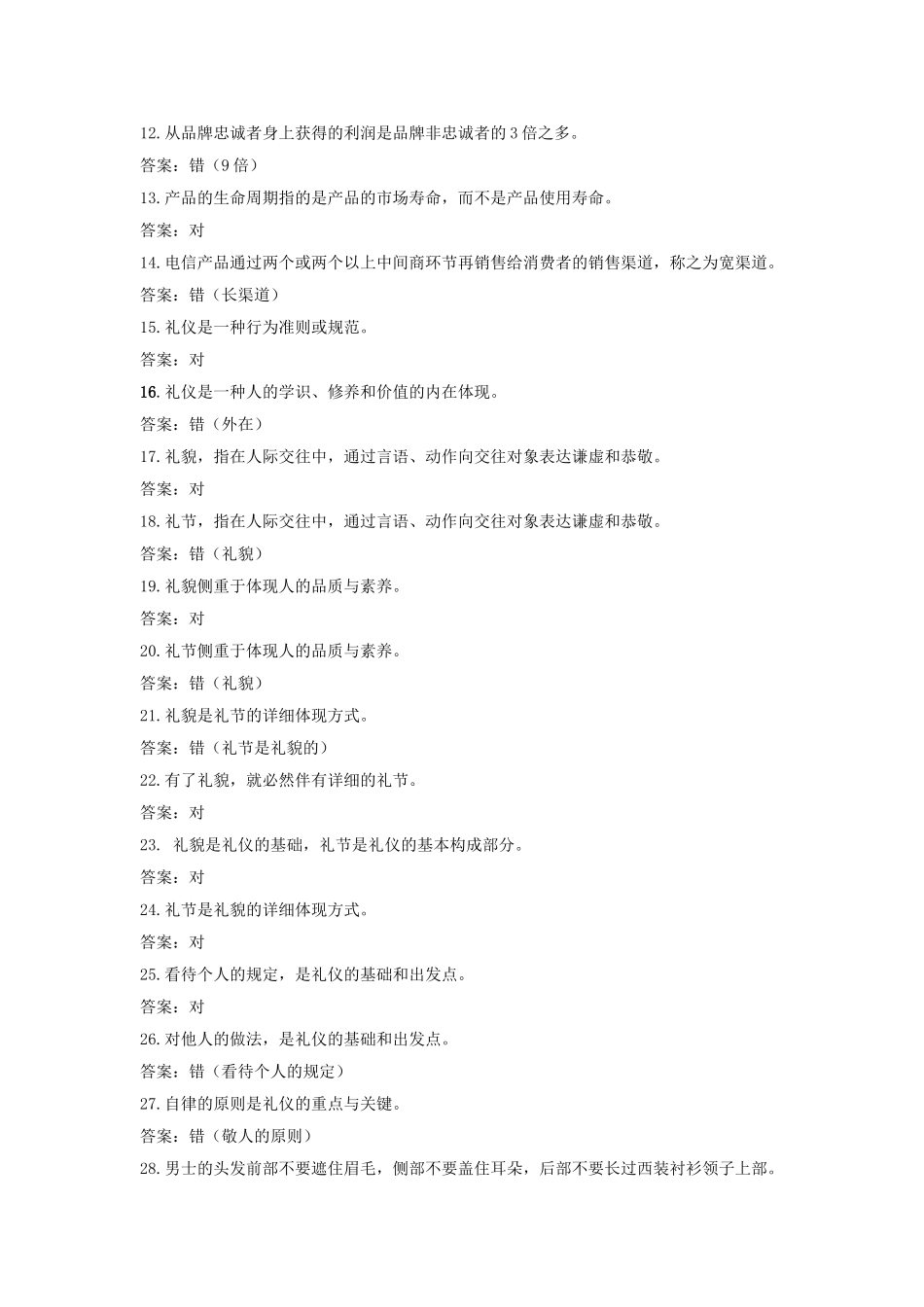 2025年题库.试卷—电信业务员通信业务营销员复习题库.试卷中高级_第2页