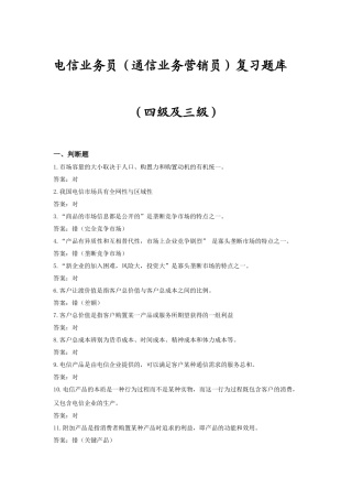 2025年题库.试卷—电信业务员通信业务营销员复习题库.试卷中高级