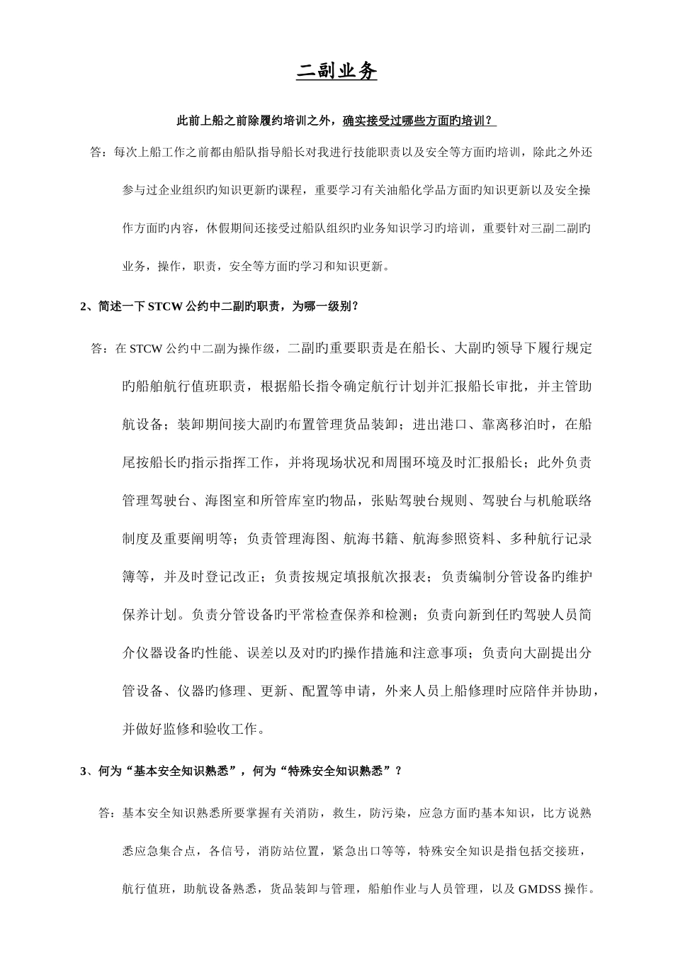 2025年二副业务面试_第1页