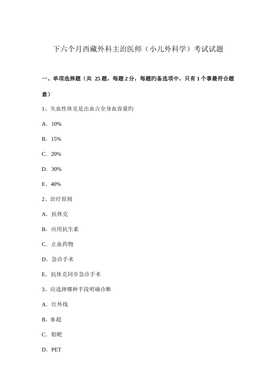 2025年下半年西藏外科主治医师小儿外科学考试试题_第1页