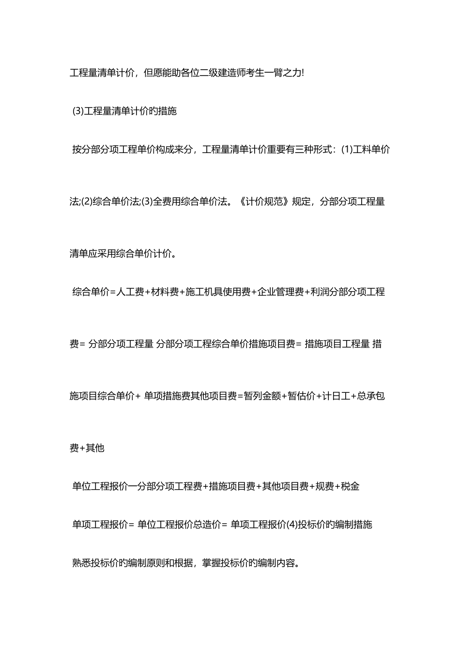 2025年二级建造师施工管理必考点工程量清单计价_第3页