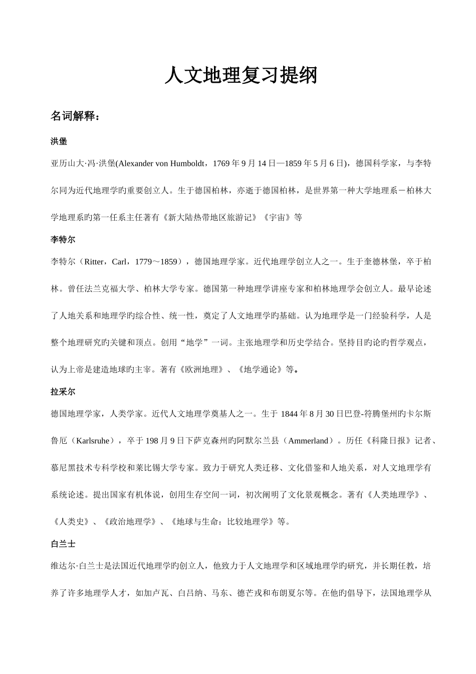 2025年人文地理考研复习最全名词解释真题讲义练习题_第1页