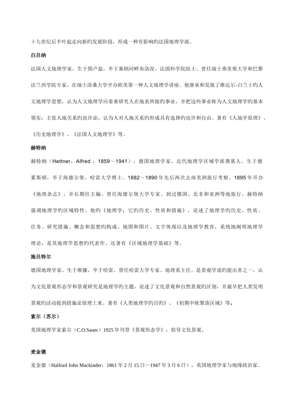 2025年人文地理考研复习最全名词解释真题讲义练习题_第2页